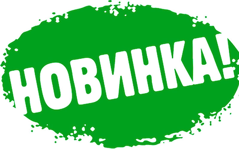 Внимание! Новинки!