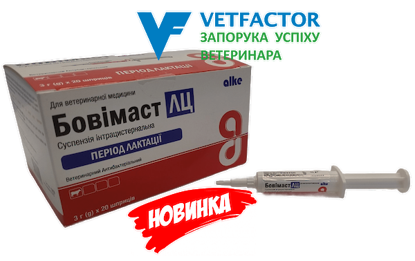 Бовімаст ЛЦ - протимаститний шприц, для лактуючих корів