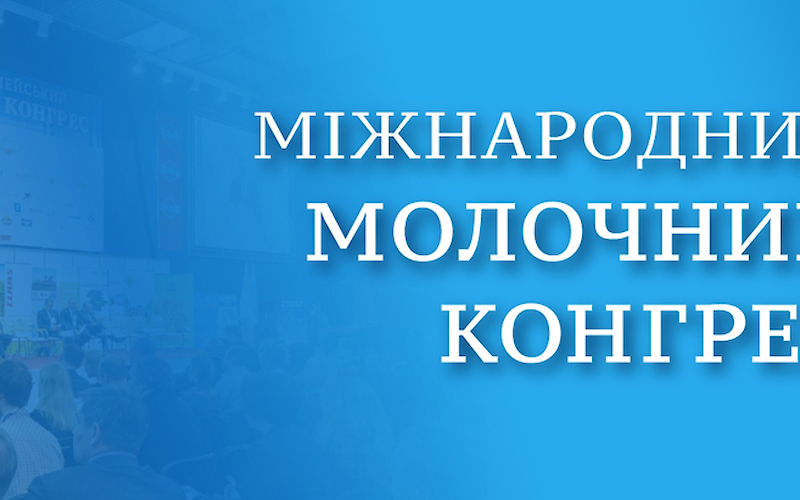 XVlll Міжнародний молочний конгрес 2026