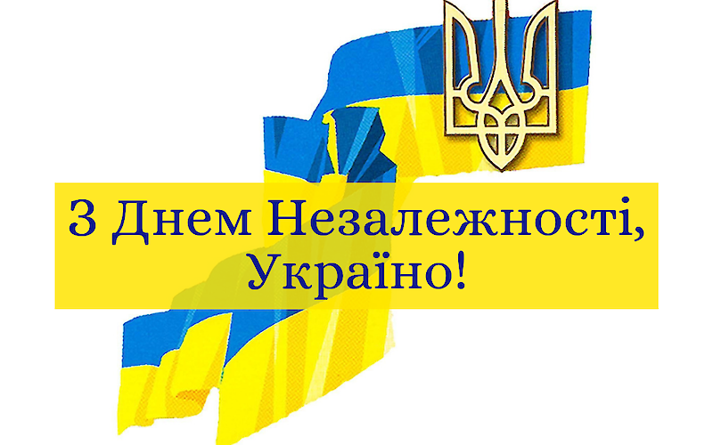 З Днем Незалежності України!
